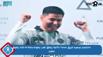 «انتصار مبهر» فريق OpTic Texas يحقق لقب بطولة Call of Duty بتفوق ملفت